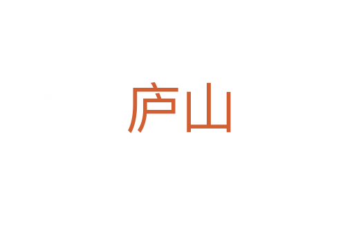 庐山