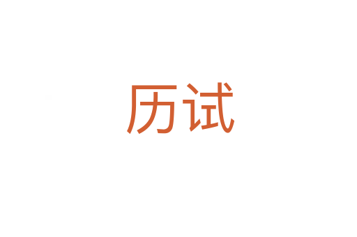 历试