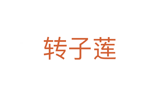 转子莲