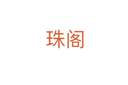 珠阁