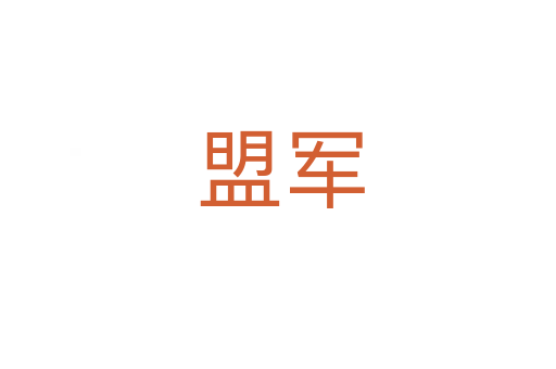 盟军