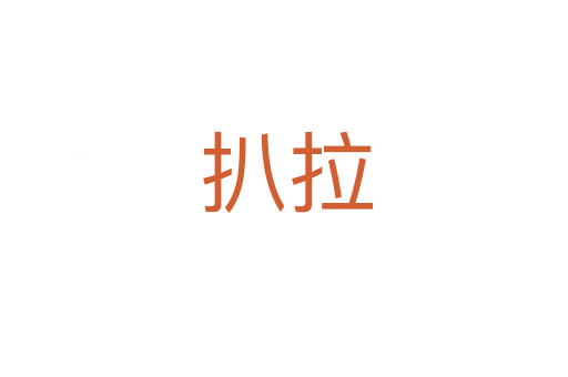 扒拉