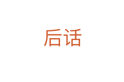后话