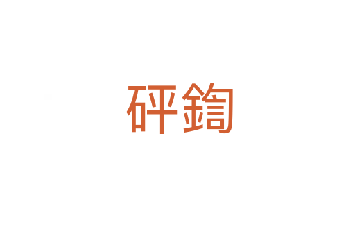 砰鍧