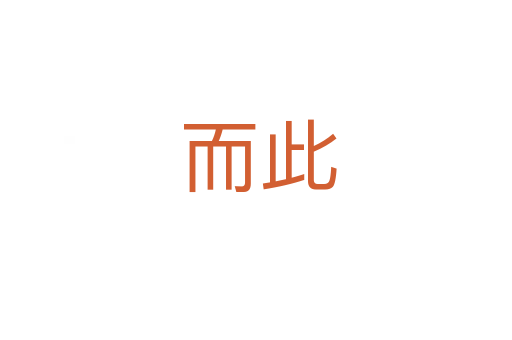 而此