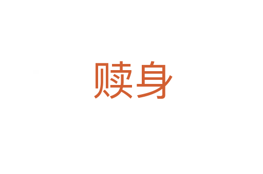 赎身
