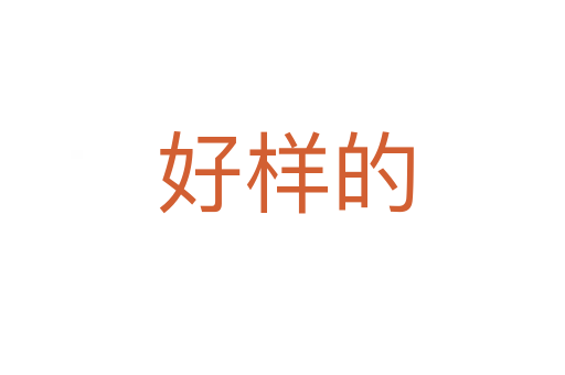 好样的