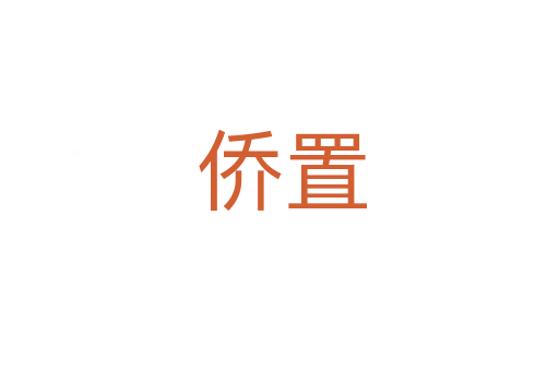 侨置