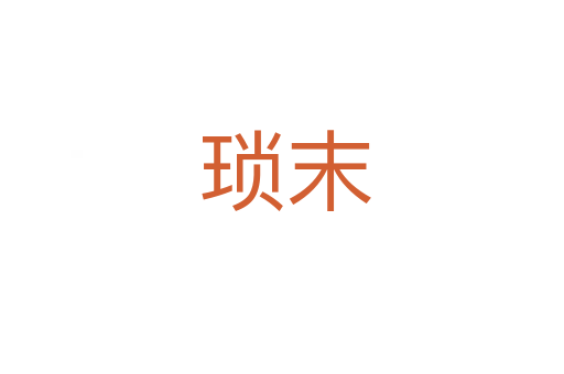琐末