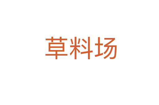 草料场