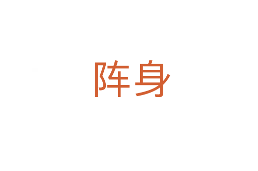 阵身