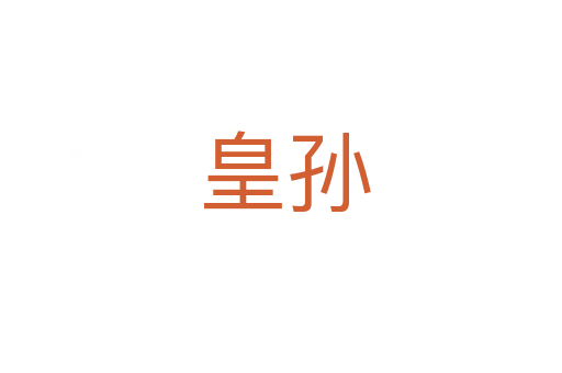 皇孙