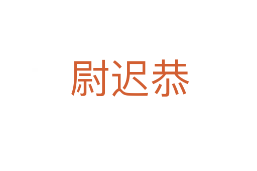 尉迟恭