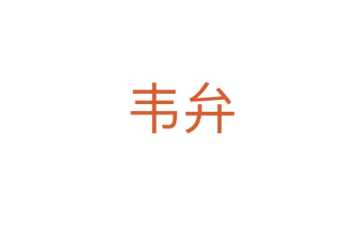 韦弁
