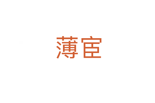 薄宦
