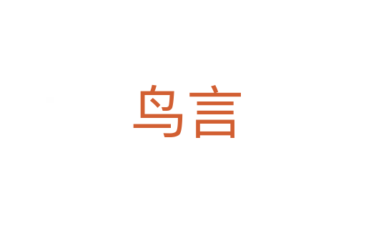 鸟言