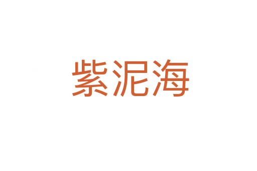 紫泥海