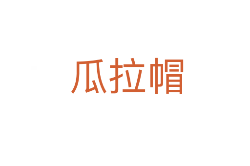 瓜拉帽