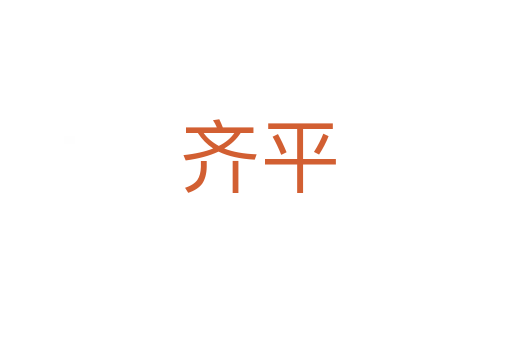 齐平