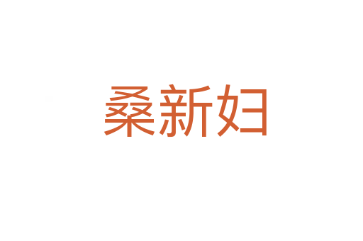 桑新妇
