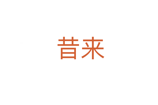 昔来