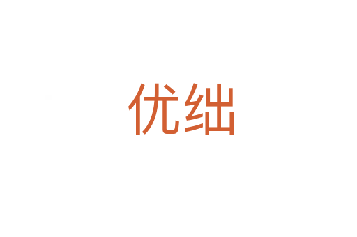优绌