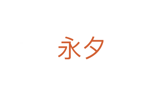 永夕