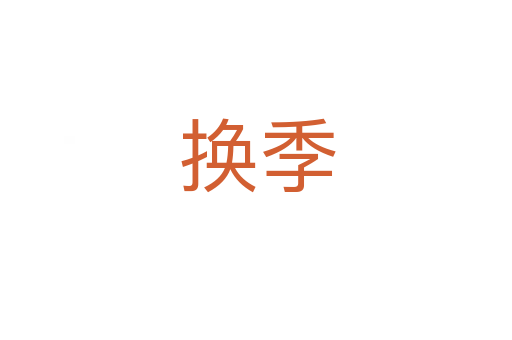 换季