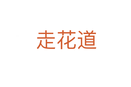 走花道