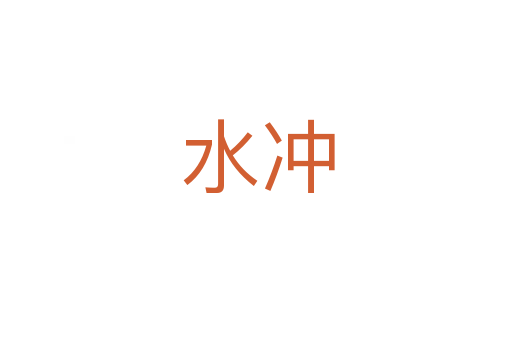 水冲