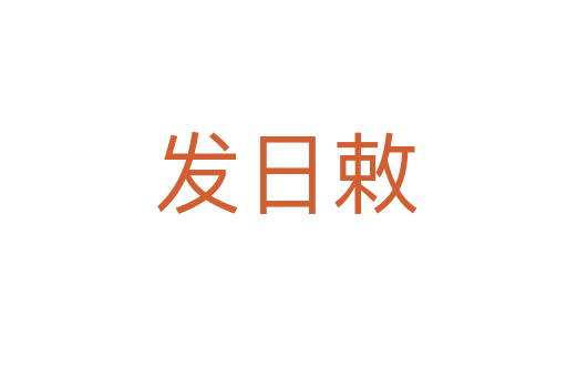 发日敕