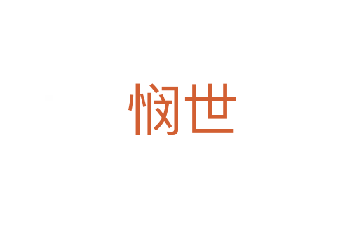 悯世