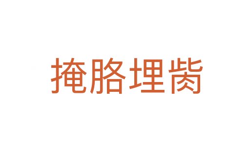 掩胳埋胔