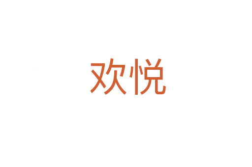 欢悦