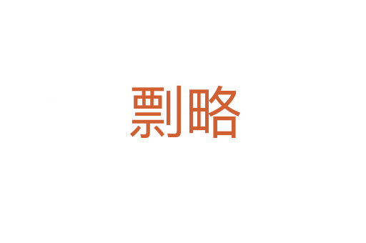 剽略