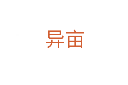异亩