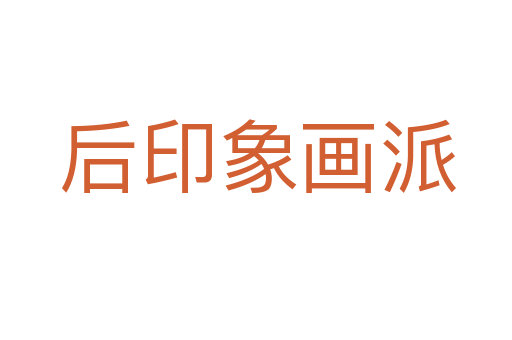 后印象画派