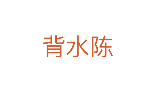 背水陈