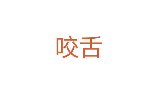 咬舌