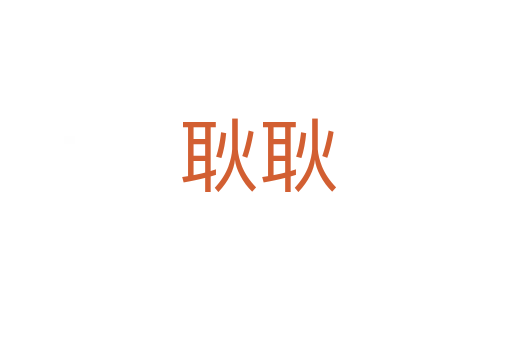 耿耿