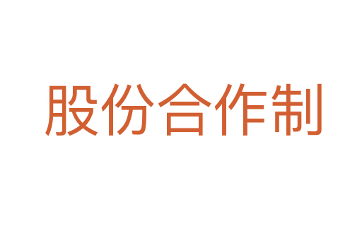 股份合作制
