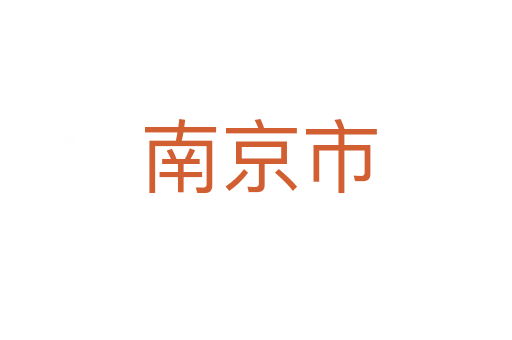 南京市