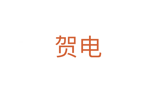 贺电