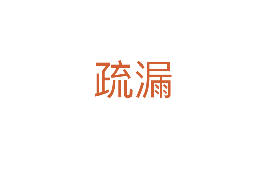 疏漏