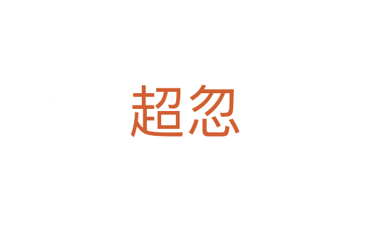超忽