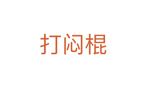 打闷棍