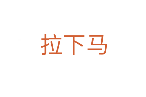 拉下马