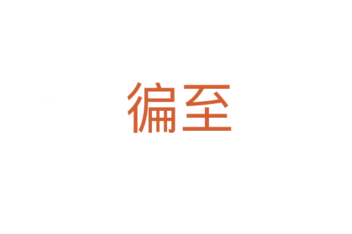 徧至