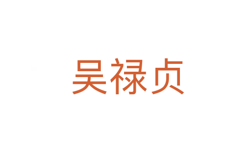 吴禄贞
