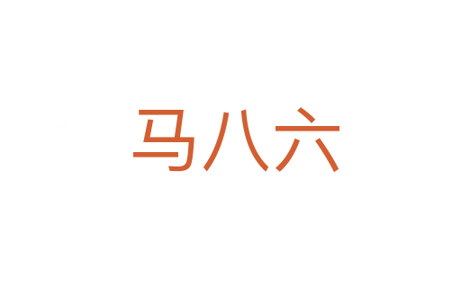 马八六